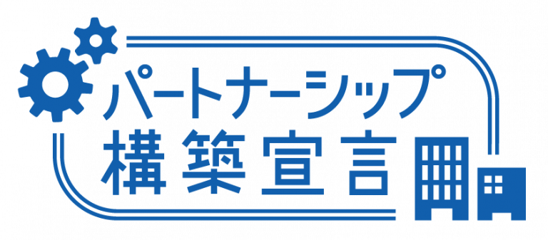 「パートナーシップ構築宣言」を公表しました。